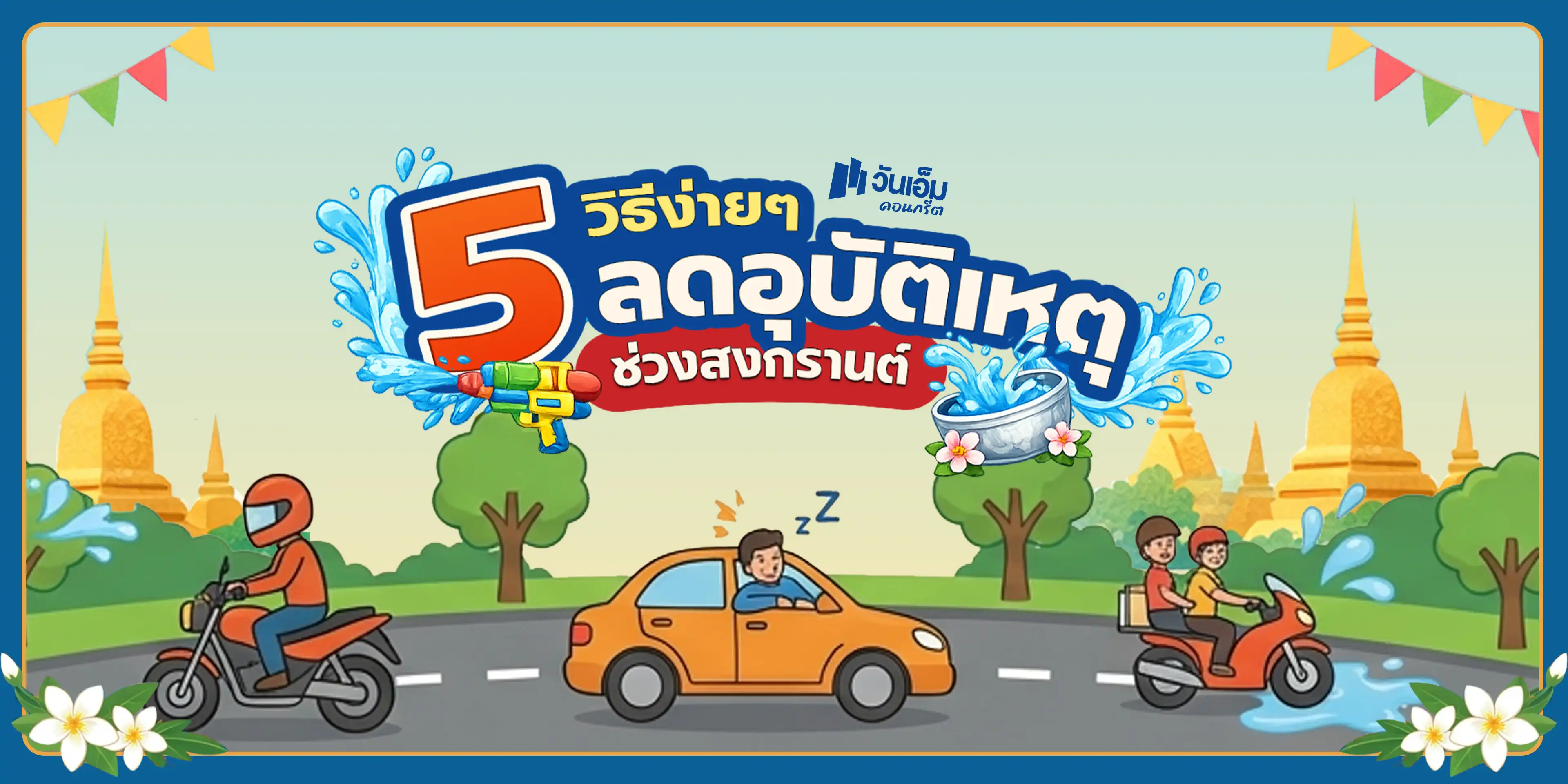 5 วิธีง่ายๆ ลดอุบัติเหตุช่วงสงกรานต์